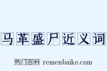 马革盛尸近义词是什么意思的图片